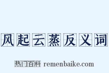 风起云蒸反义词是什么意思的图片